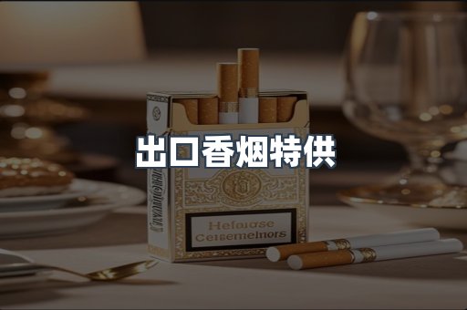 越南香烟系列
